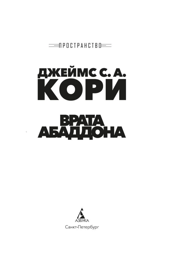 Пространство. Книга 3. Врата Абаддона